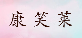 康笑莱品牌logo