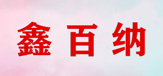 鑫百纳品牌logo