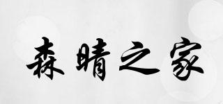 森晴之家品牌logo