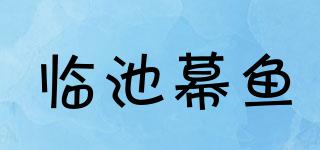 临池幕鱼品牌logo