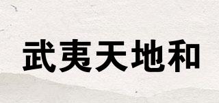 武夷天地和品牌logo