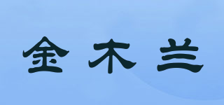 金木兰品牌logo