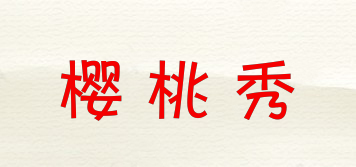 樱桃秀品牌logo