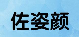 佐姿颜品牌logo