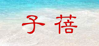 子蓓品牌logo