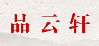 品云轩品牌logo