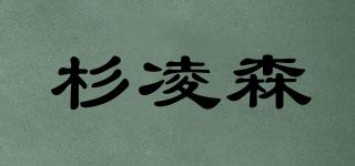杉凌森品牌logo