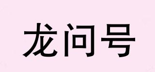 龙问号品牌logo
