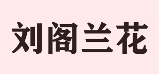刘阁兰花品牌logo