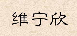 维宁欣品牌logo