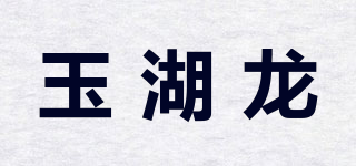 玉湖龙品牌logo