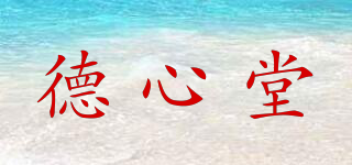 德心堂品牌logo