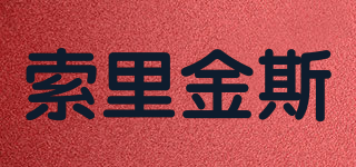 索里金斯品牌logo