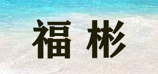 福彬品牌logo