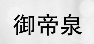 御帝泉品牌logo