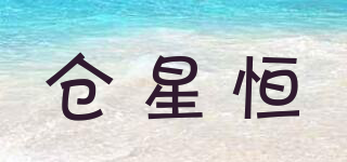 仓星恒品牌logo