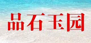 品石玉园品牌logo