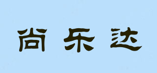 尚乐达品牌logo