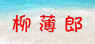 柳薄郎品牌logo