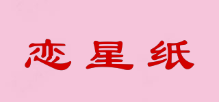 恋星纸品牌logo
