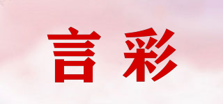 言彩品牌logo