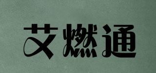 艾燃通品牌logo