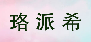 珞派希品牌logo