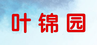 叶锦园品牌logo