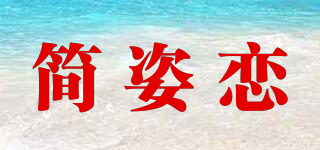 简姿恋品牌logo