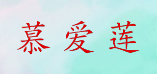 慕爱莲品牌logo
