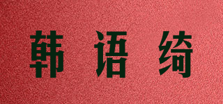 韩语绮品牌logo