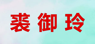 裘御玲品牌logo