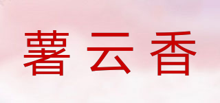 薯云香品牌logo