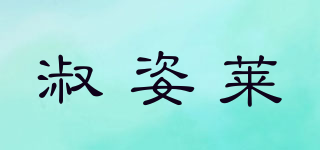 淑姿莱品牌logo