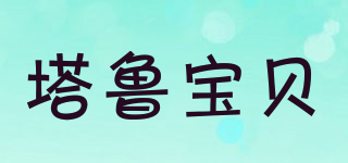 TALU&BABY/塔鲁宝贝品牌logo