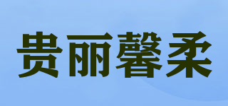 贵丽馨柔品牌logo