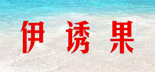 伊诱果品牌logo