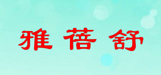 雅蓓舒品牌logo