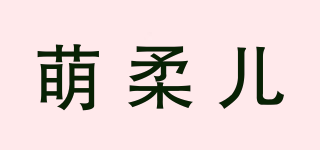 萌柔儿品牌logo