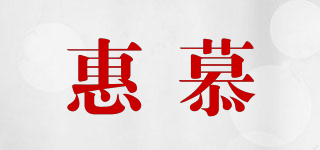 惠慕品牌logo