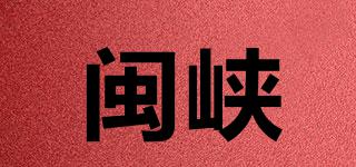 闽峡品牌logo