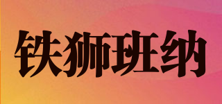 tisibanna/铁狮班纳品牌logo