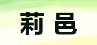 莉邑品牌logo