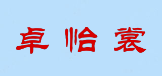 卓怡裳品牌logo