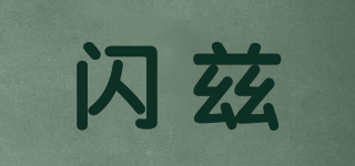 SLENHZI/闪兹品牌logo