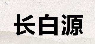 长白源品牌logo