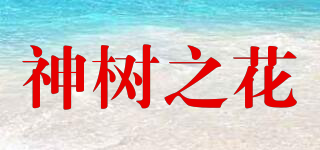 FOYE/神树之花品牌logo