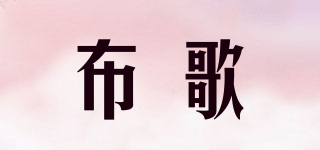 布歌品牌logo