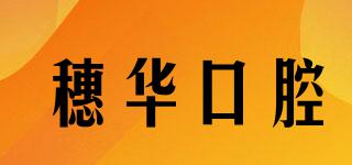 穗华口腔品牌logo