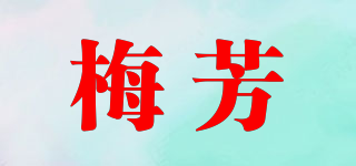 梅芳品牌logo
